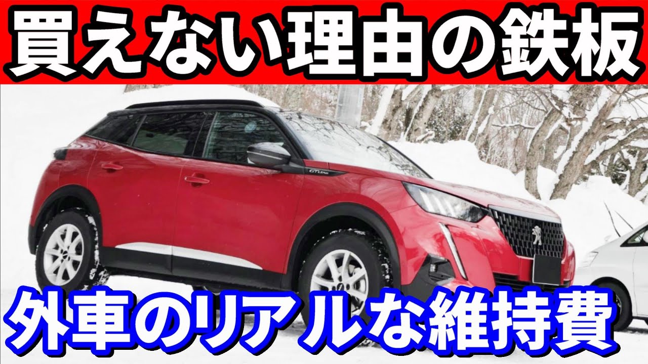 外車SUVの維持費を大公開！プジョー2008オーナーが実態をお話しします。