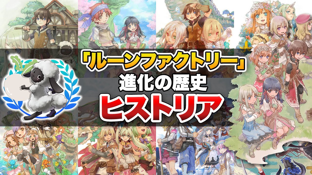 「ルーンファクトリー」の進化の歴史【ヒストリア】