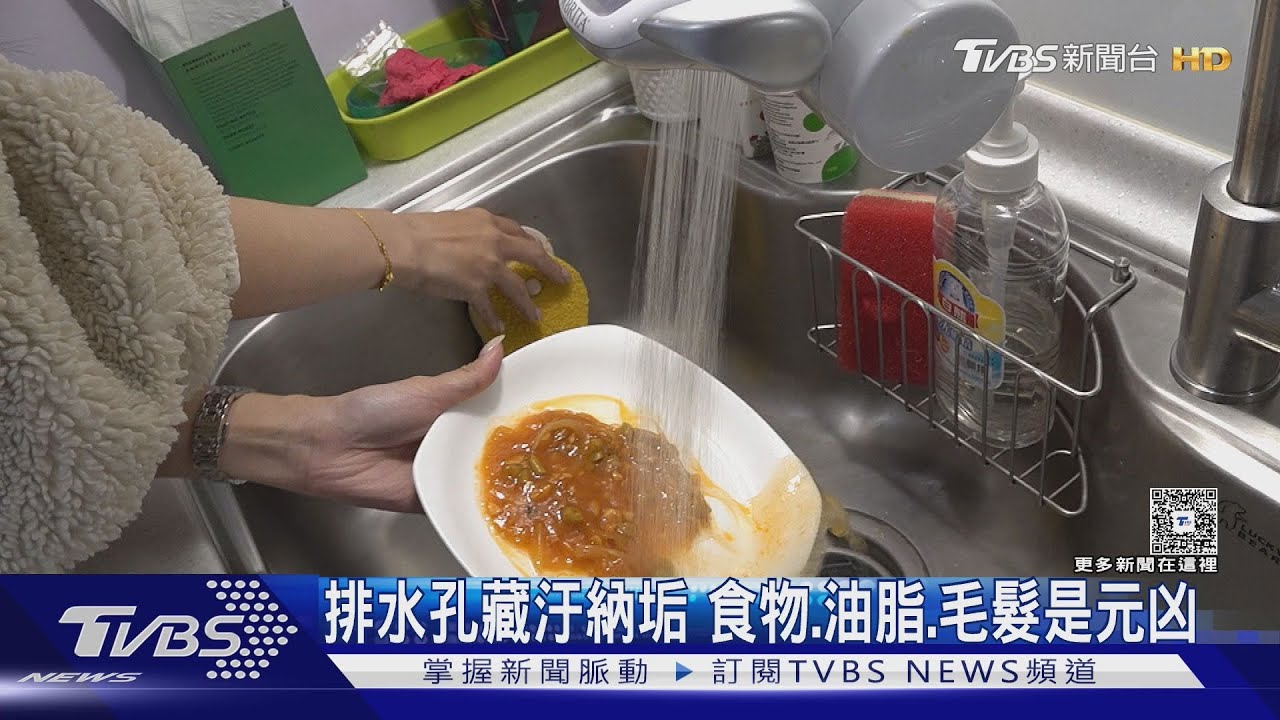 水管堵塞自找苦吃!專家曝「毛髮油脂」是主因　1關鍵配件能防堵｜十點不一樣20260122@TVBSNEWS01