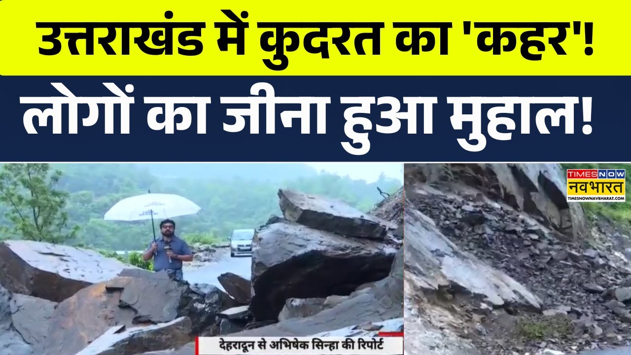 Uttarakhand Landslide News | Dehradun में 'कुदरत का कहर'... दरक रहे पहाड़, डरावनी तस्वीरें देखिए
