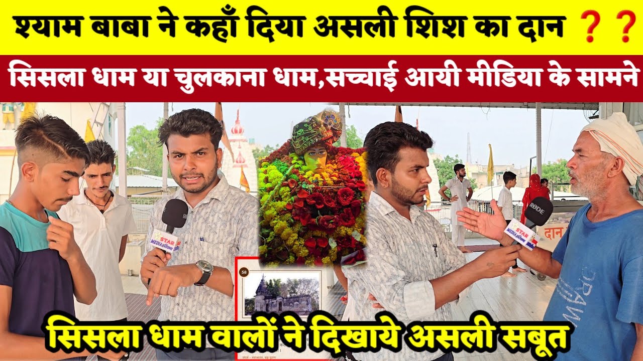 श्याम बाबा ने कहाँ दिया असली शिश का दान || सिसला धाम वालों ने दिखाये असली सबूत