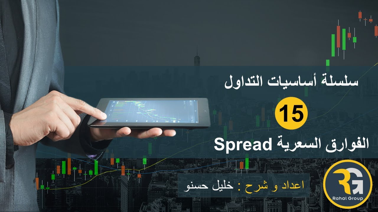 الفوارق السعرية / السبريد ( Spread )