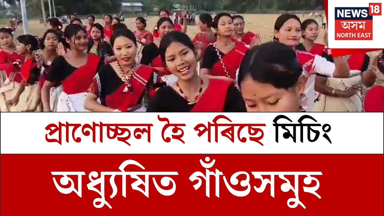 Ali Aye Ligang : প্ৰাণোচ্ছল হৈ পৰিছে মিচিং অধ্যুষিত গাঁওসমুহ | N18V