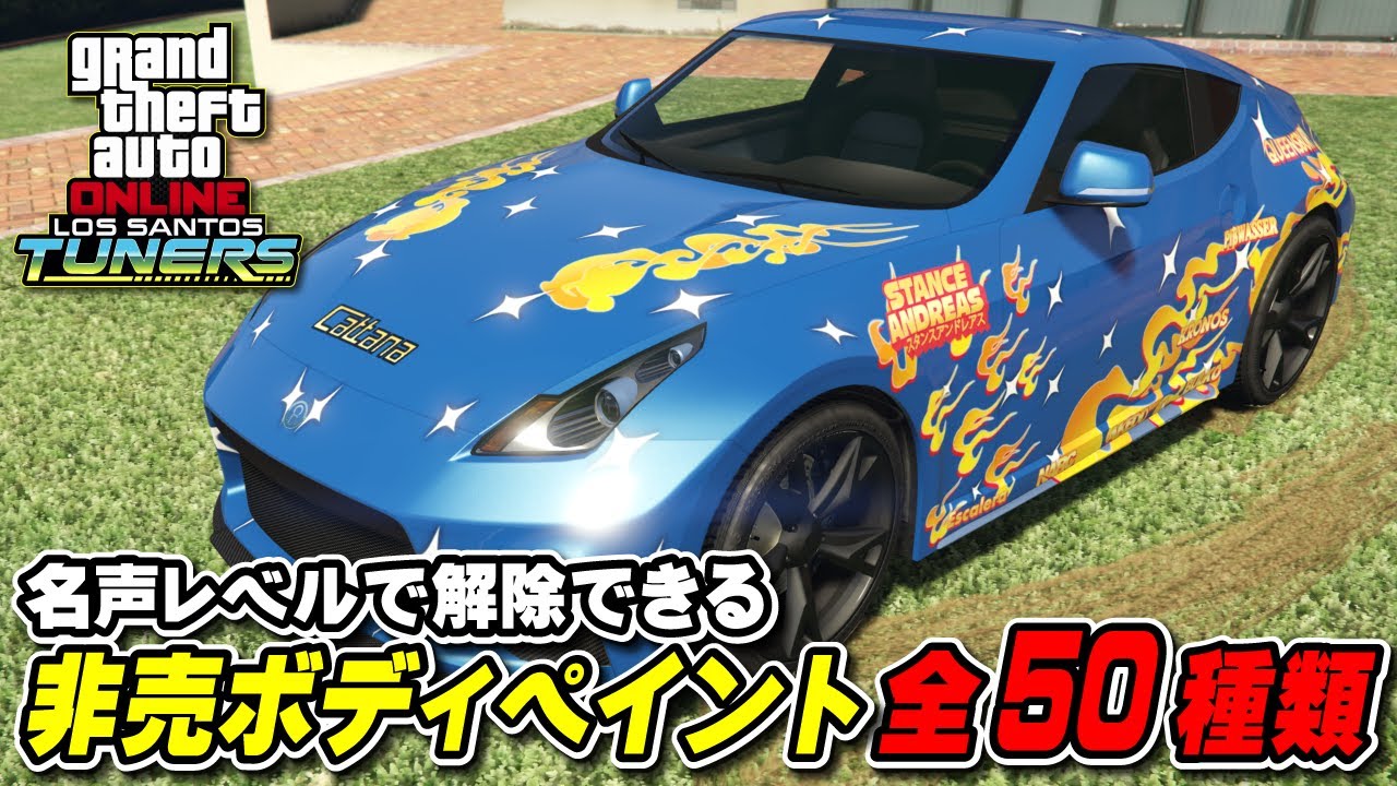 【GTA5】名声レベルで解除できる非売ボディペイント全50種類と解除レベルの紹介