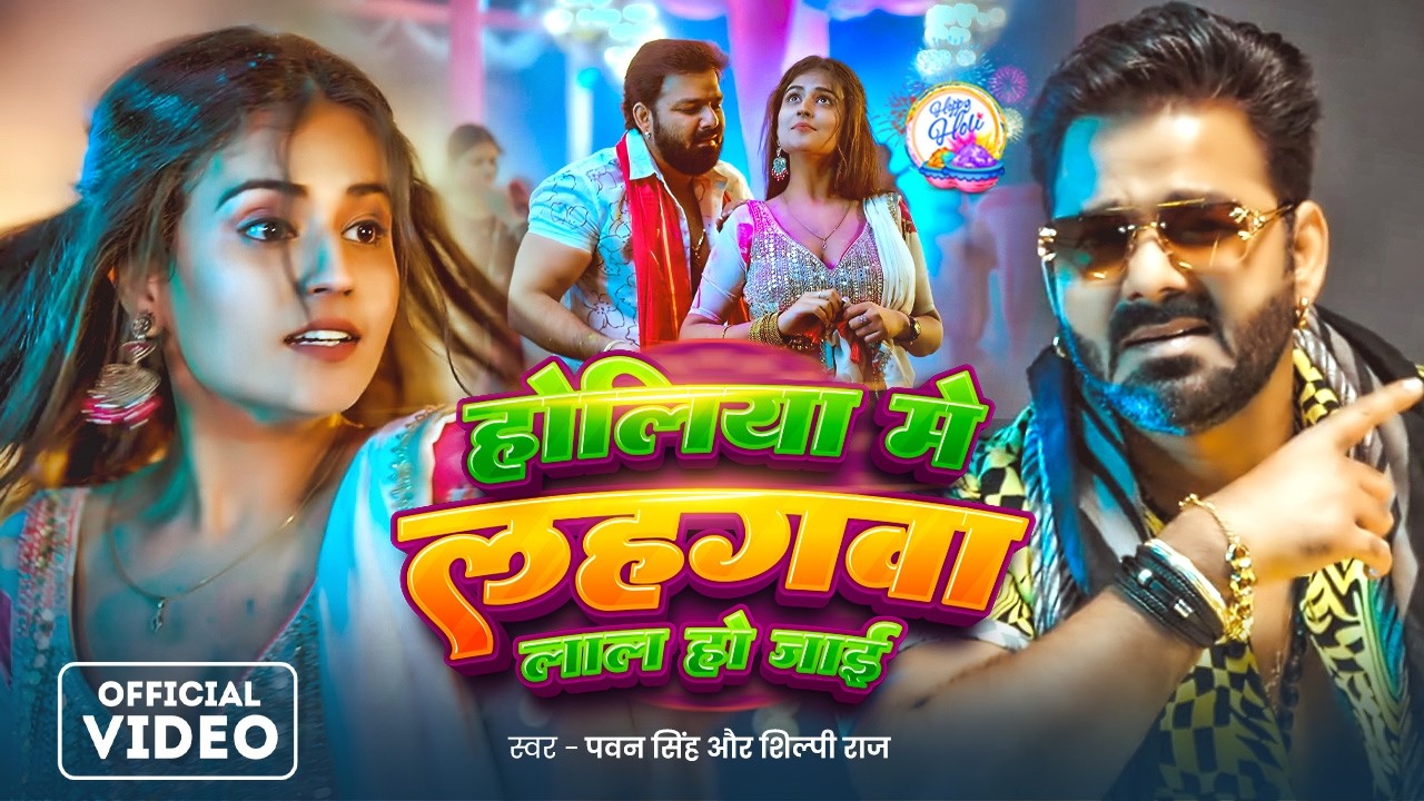#Video - #Pawan Singh | होलिया में लहगवा लाल हो जाई | Holiya Me Lahangawa Laal Ho Jai | Holi Song