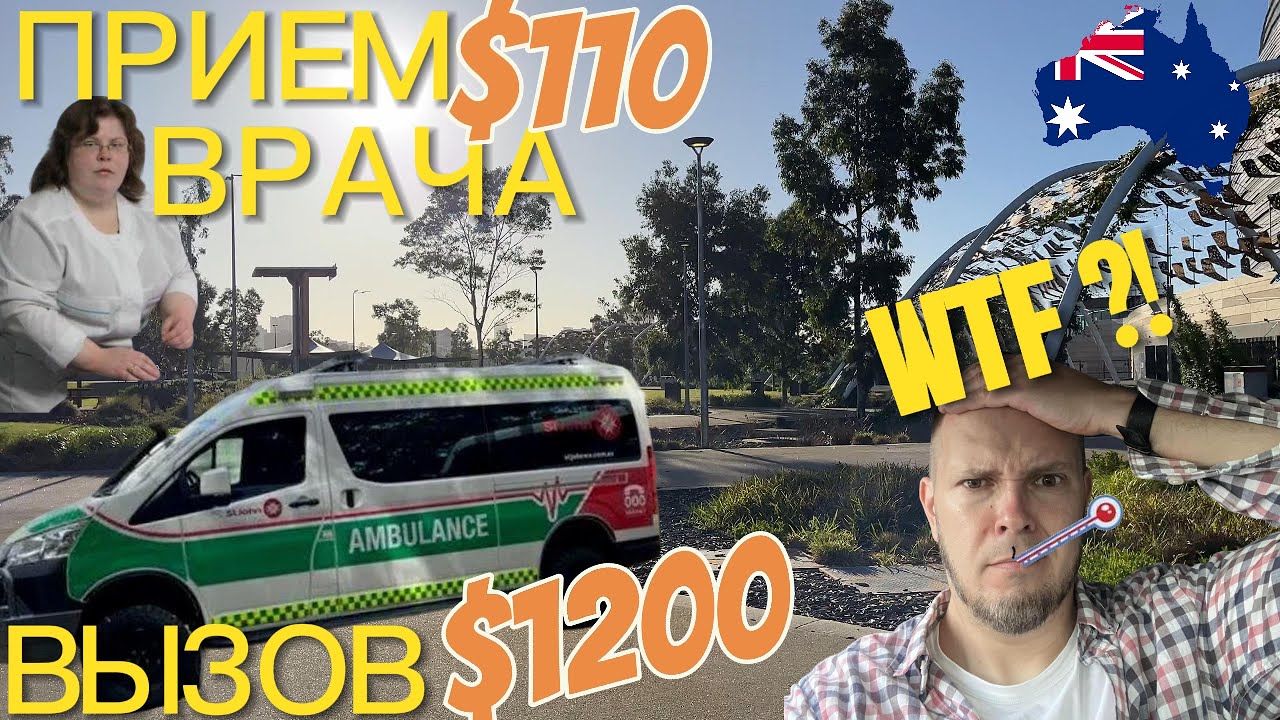 ПОТРАТИЛИ $425 на ВРАЧЕЙ за 4 ДНЯ. АВСТРАЛИЯ