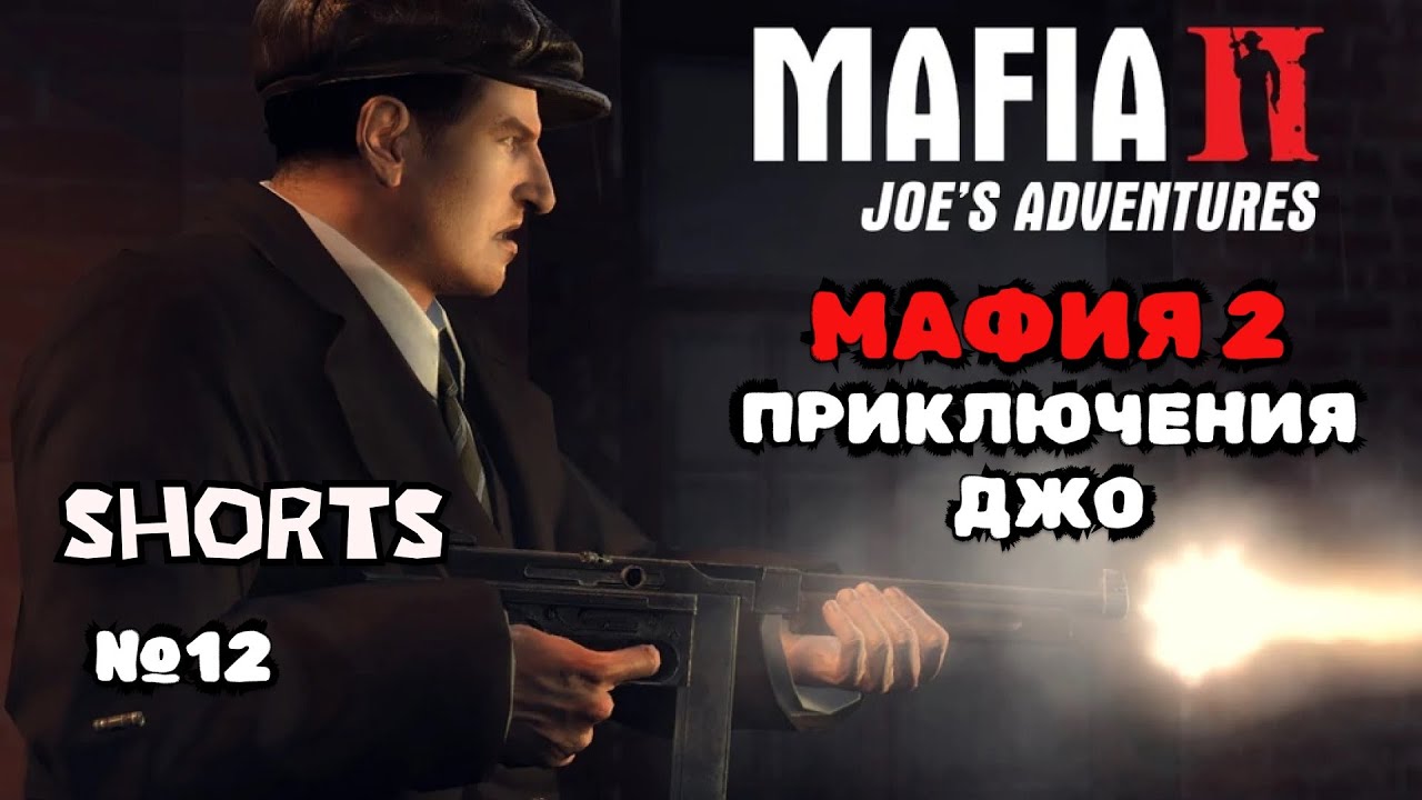 #12 | ПРИКЛЮЧЕНИЯ ДЖО #SHORTS