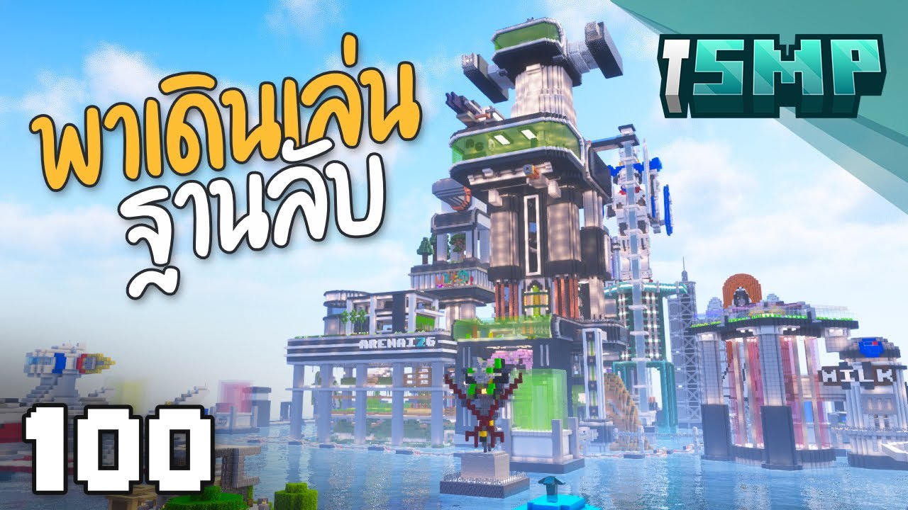 ฐานกลางทะเลที่สร้างนานที่สุด! - Minecraft iSMP ตอนที่ 100