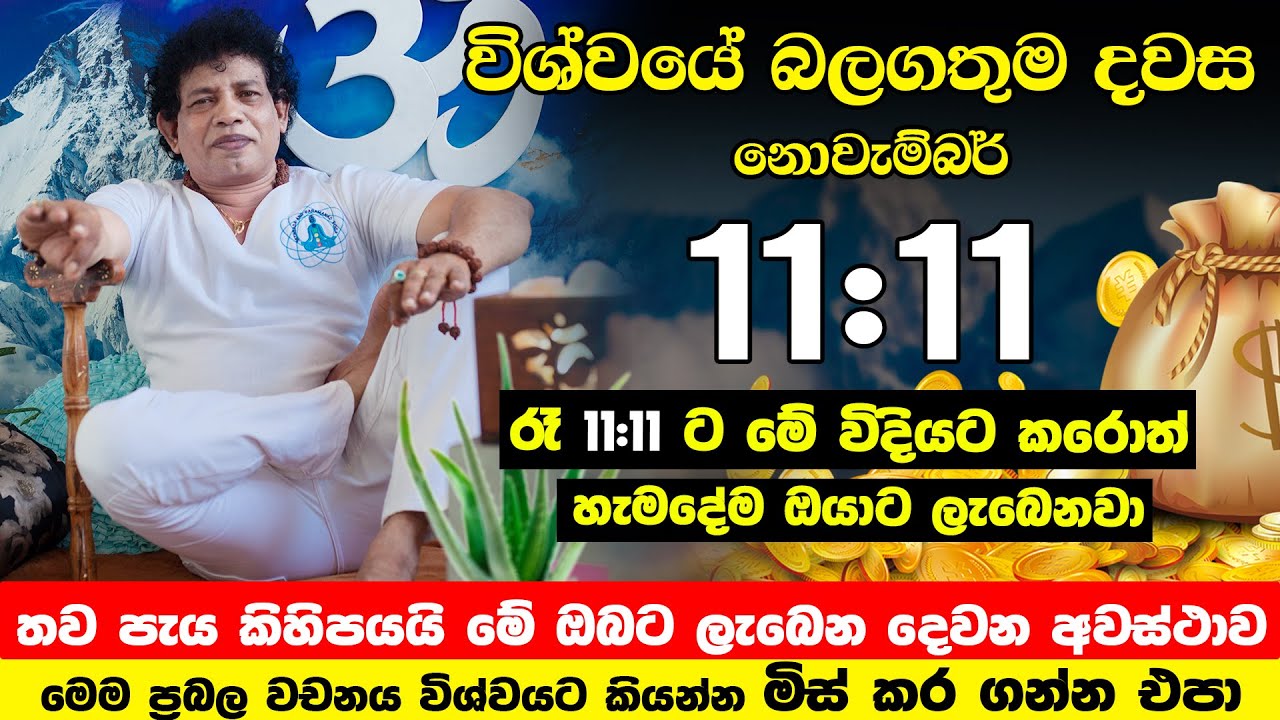 රෑ 11:11 ට ඔබේ ස්වර්ණමය හෝරාව මේ මන්ත්‍රය කියන්න | ඔබේ සිතූ පැතූ දේවල් ලබාගන්න | Chamin Warnakula
