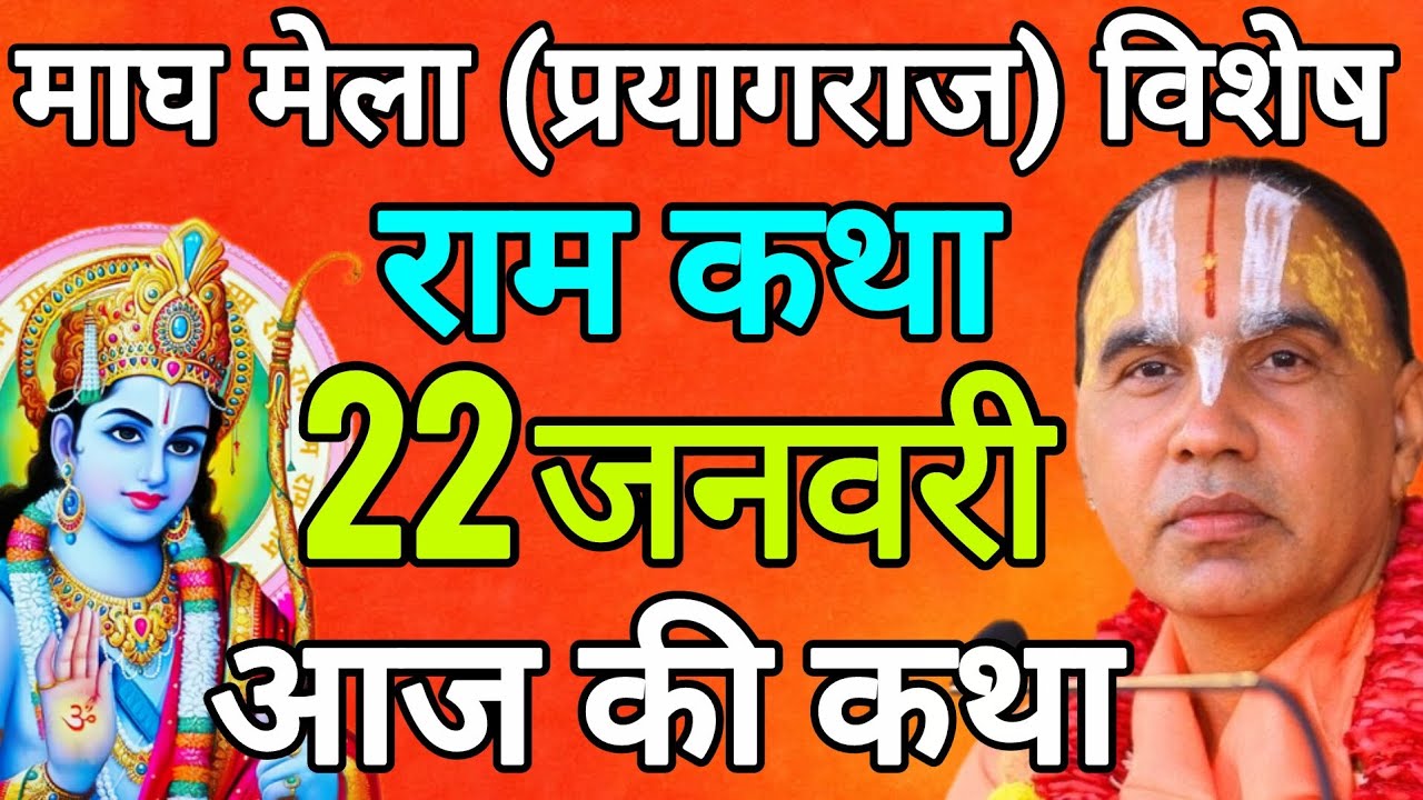 🔴22 जनवरी 2026 गुरुवार आज की कथा !! राम कथा !! जगद्गुरु स्वामी श्री राघवाचार्य जी महाराज