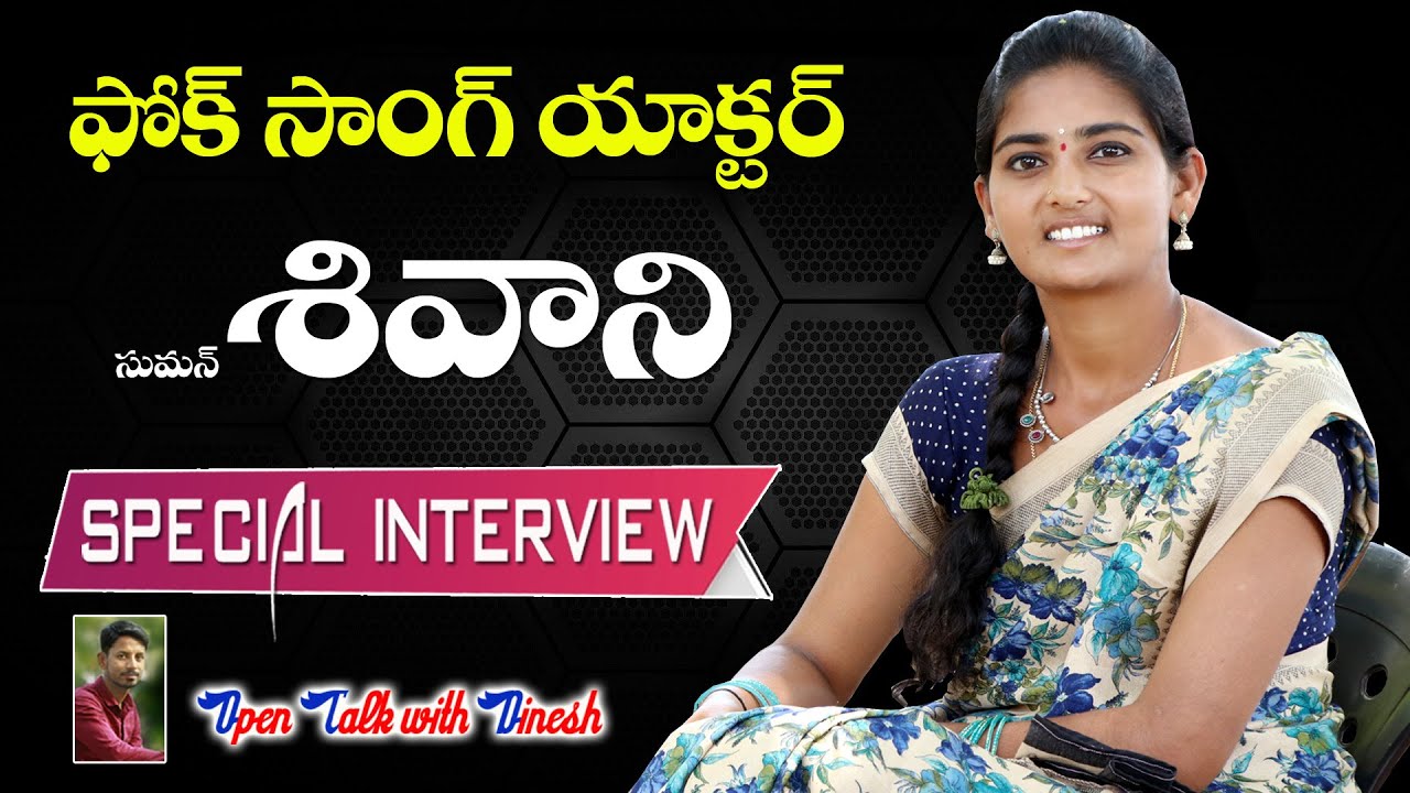 SHIVANI DJ SONGS LIFE STORY | NEW FOLK SONGS ACTOR SUMAN SHIVANI SPECIAL INTERVIEW| TELANGANA TALENT