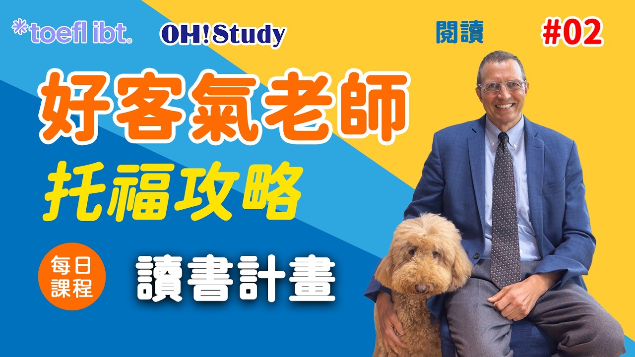 【OH! Study 好客氣老師-托福攻略】每日課程2 - 如何寫讀書計畫！好的讀書計畫，讓你申請名校免煩惱！｜OH ! STUDY