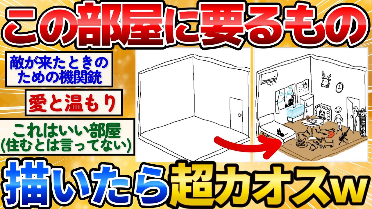 【2ch面白いスレ】この部屋に足りないもの教えてクレメンス→カオスになってワロタｗ【お絵描き】