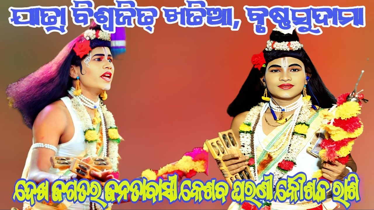 ଦେଖ ଜଗତର ଜନତାବାସୀ କେଶବ ଘରଣୀ କୌଶଳ ରାଶି ||ଯାତ୍ରା ବିଶ୍ୱଜିତ୍ ଖତିଆ || କୃଷ୍ଣସୁଦାମା ||Odianatak || RAMALILA