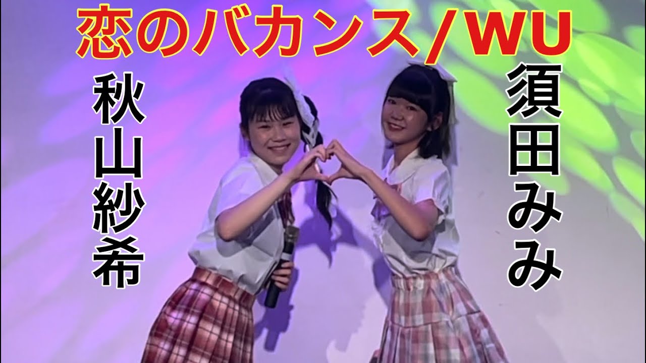 恋のバカンス　WU ライブで秋山紗希ちゃんとコラボ🎵＃秋山紗希＃須田みみ＃コラボ＃溝の口劇場＃WU＃恋のバカンス