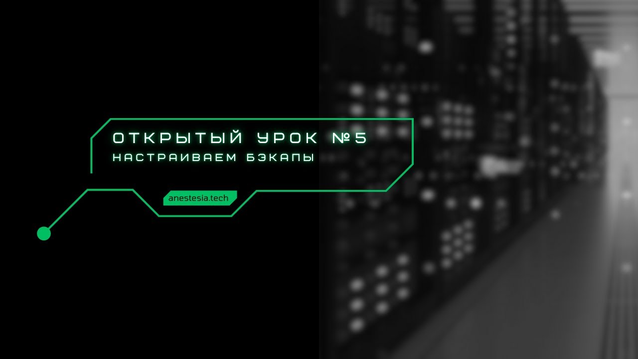 Бонус: Создаем простые бэкапы