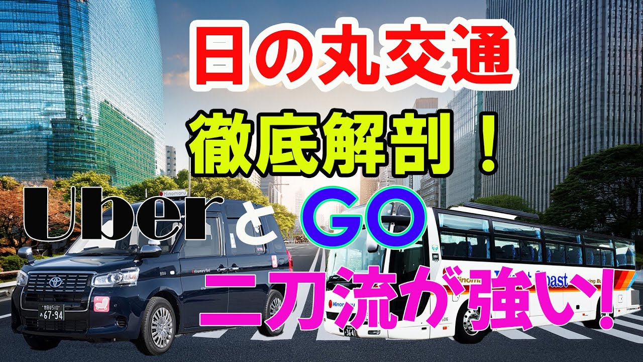 【徹底解剖】日の丸自動車グループについて
