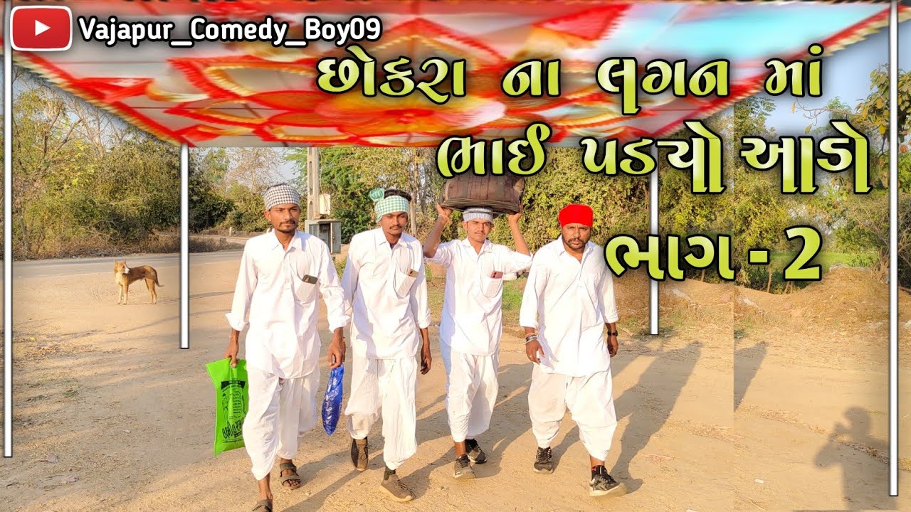 છોકરા ના લગન માં ભાઈ પડ્યો આડો. ભાગ 2||Chokara Na Lagan Ma Bhai Padyo Aado ||Gujarati Comedy Video .
