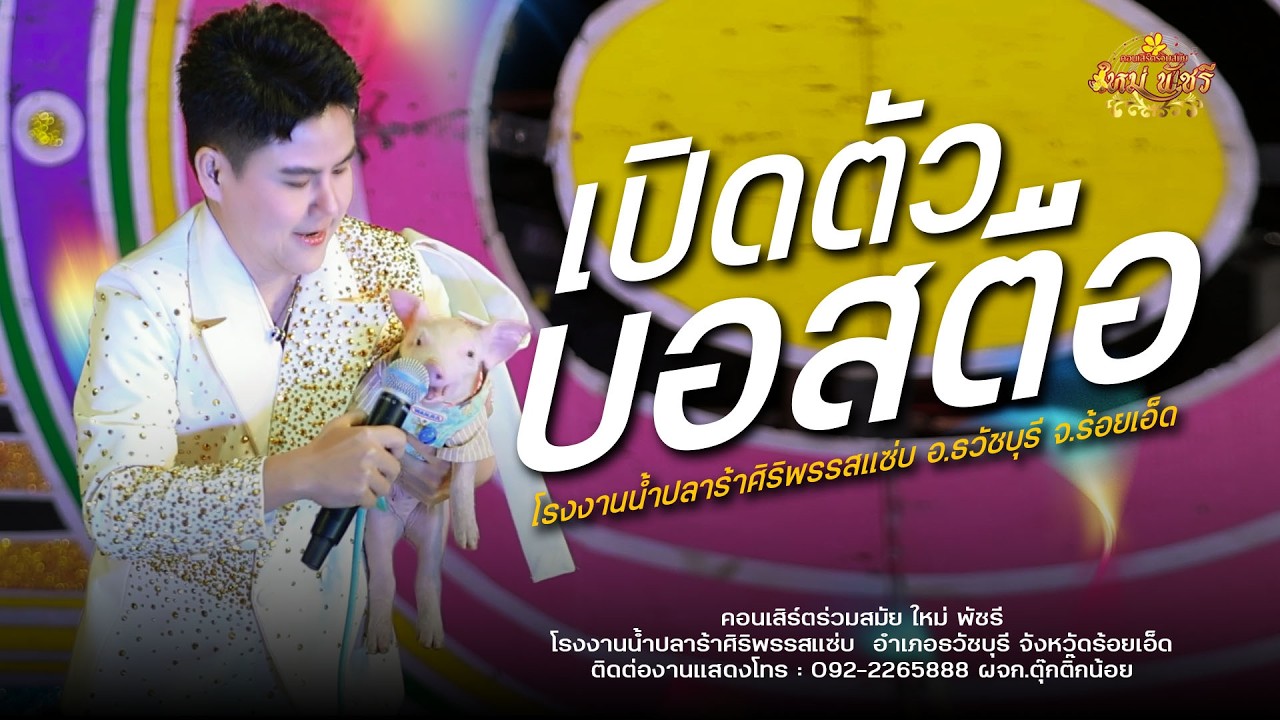 เปิดตัวหัวหน้าน้อย บอสตือ : คอนเสริต์ร่วมสมัย ใหม่พัชรี (เต็มวง) โรงงานน้ำปลาร้า ศิริพร รสแซ่บ