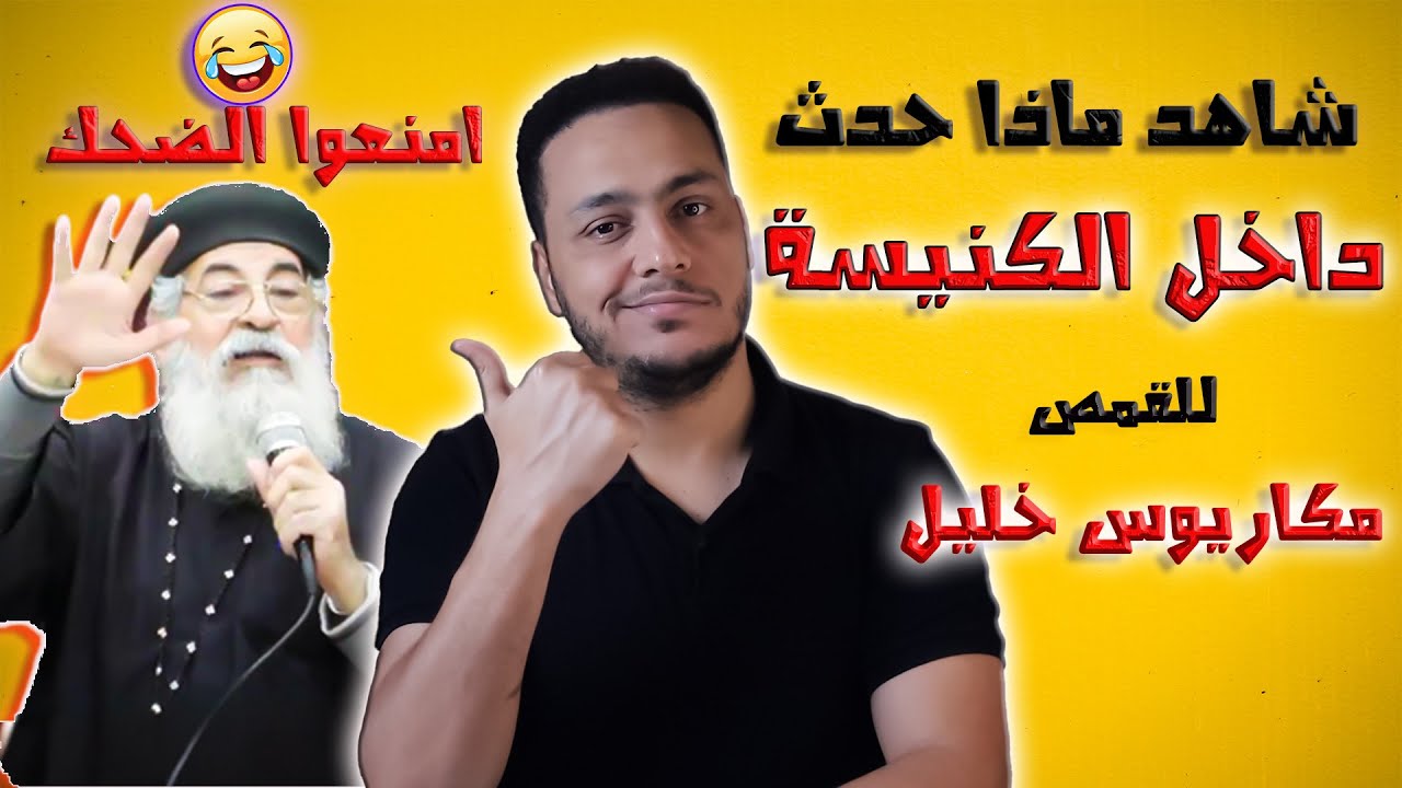 شاهد ماذا حدث للقمص 