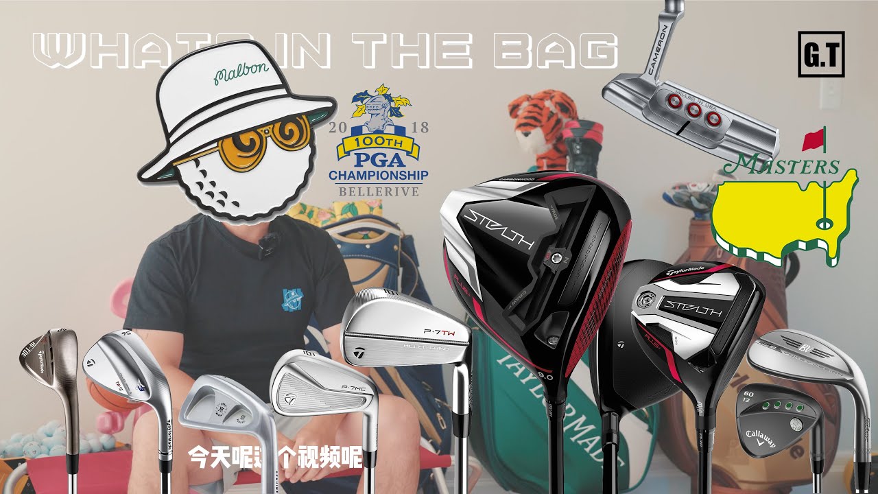 我的球包里都有什么 | 资深虎迷套装｜3号铁？｜球包收藏