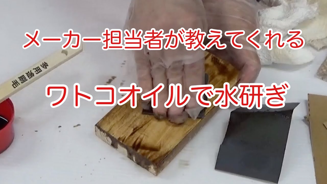 メーカー担当が教えてくれる　ワトコオイルで水研ぎ