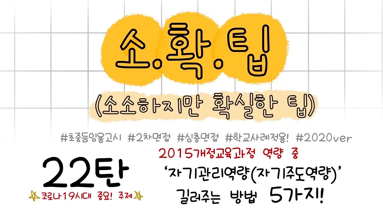❤️중요❤️소소하지만 확실한 2차 임용 팁 22탄, 2015개정교육과정 핵심역량 중 자기관리역량(자기주도역량) 길러주는 방법 5가지!