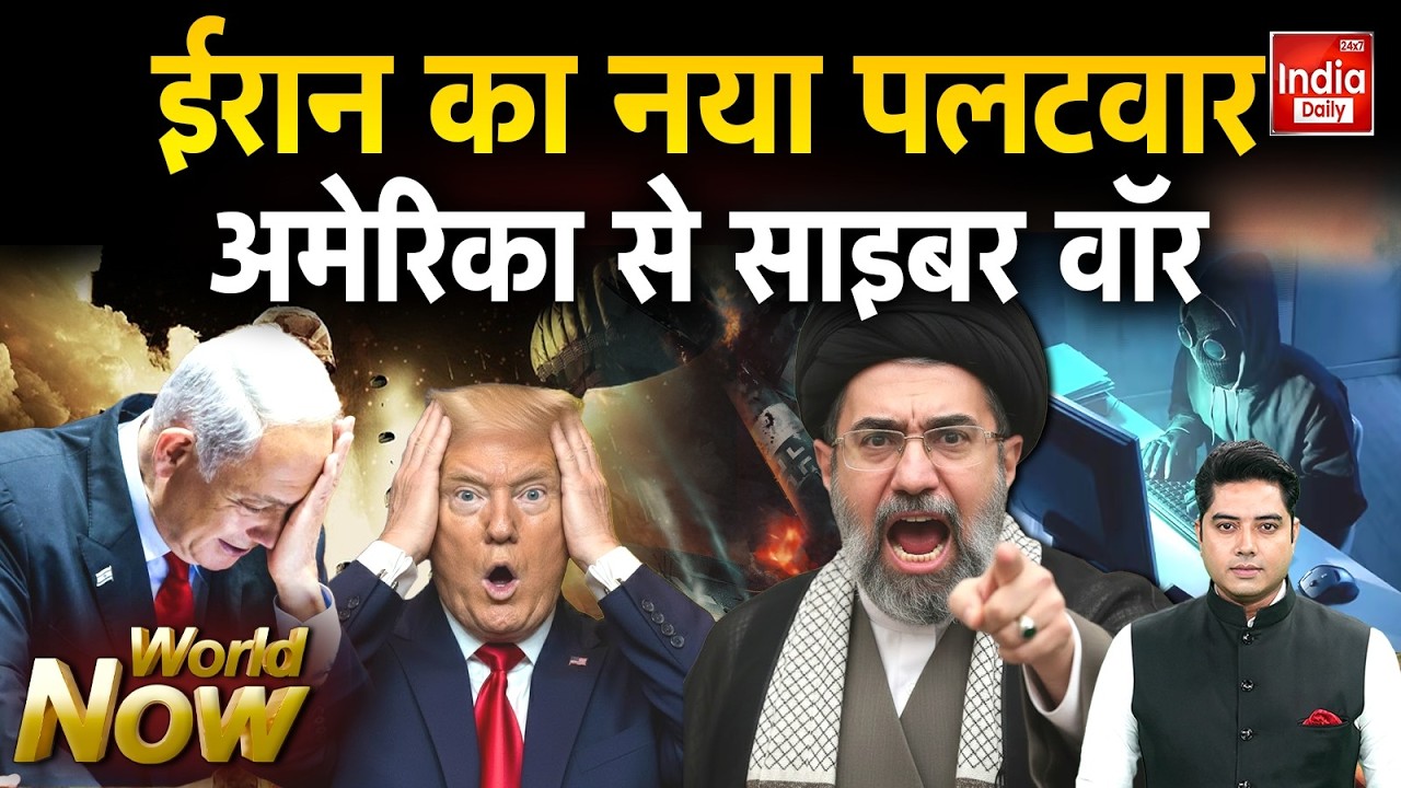 Israel Iran War Latest Update: ईरान का नया पलटवार अमेरिका से साइबर वॉर? Netanyahu Trump Khamenei WW3