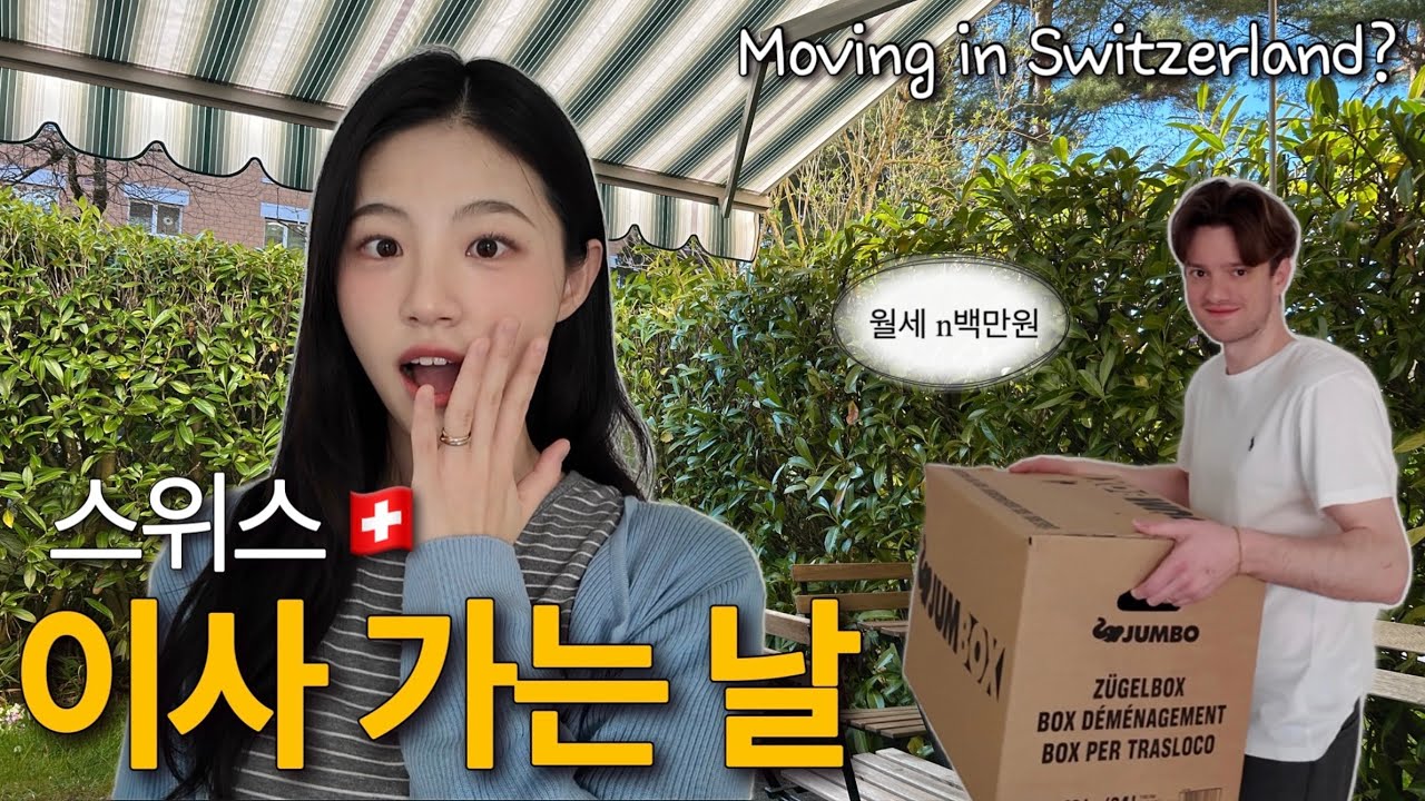 스위스 이사 가는 날🇨🇭벤츠트럭 빌려서 시부모님이랑 직접 옮긴 하루😵&zwj;💫한국 포장이사 도입이￼ 시급합니다