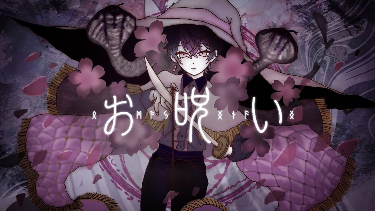 【プロ声優が呪い込めて】お呪い / なきそ Covered by LAN