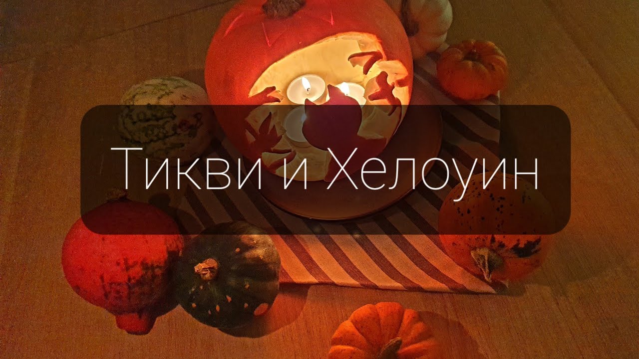 Тиква проджект | Хелоуин