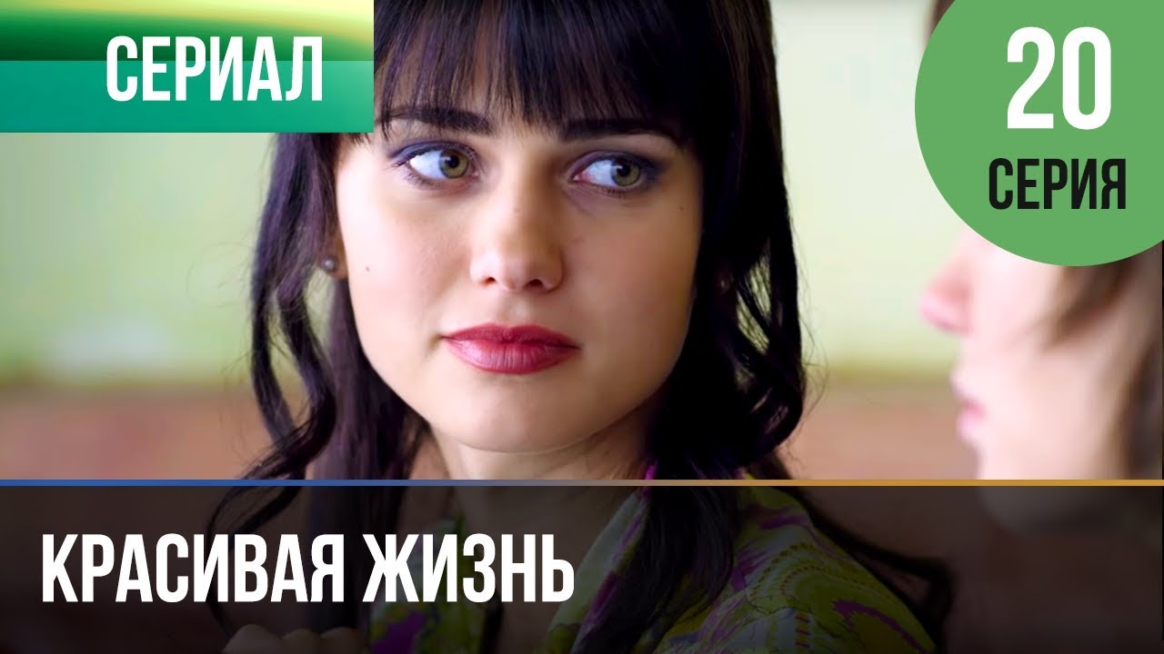 ▶️ Красивая жизнь 20 серия | Сериал / 2014 / Мелодрама