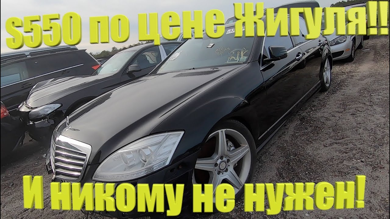 Авто аукцион копарт цены!брошенный Mercedes s550 221 по цене гнилого жигуля!Copart