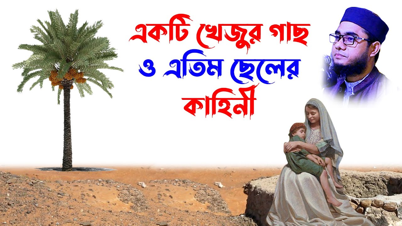 mufti mawlana shahidur rahman mahmudabadi bangla waz download | BD WAZ খেজুর গাছ ও এতিম ছেলের কাহিনী