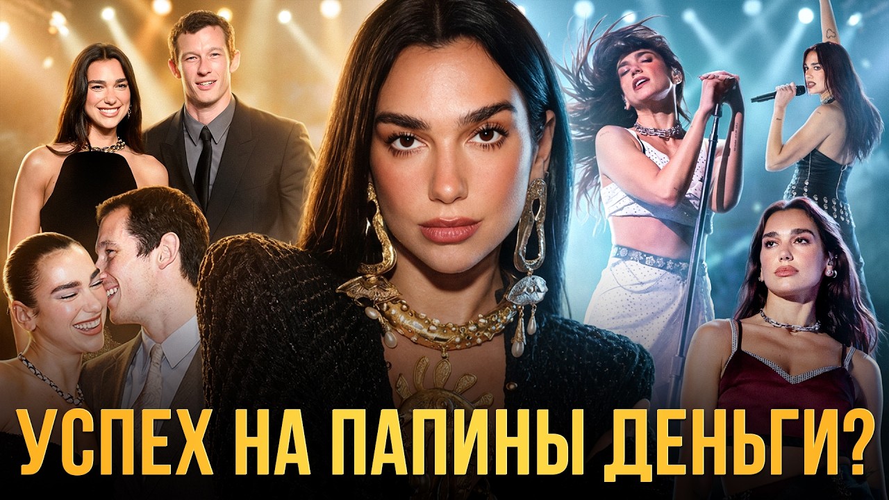 ДУА ЛИПА: как купить успех в 21 веке? // Отношения по контракту, папа-менеджер и PR-машина