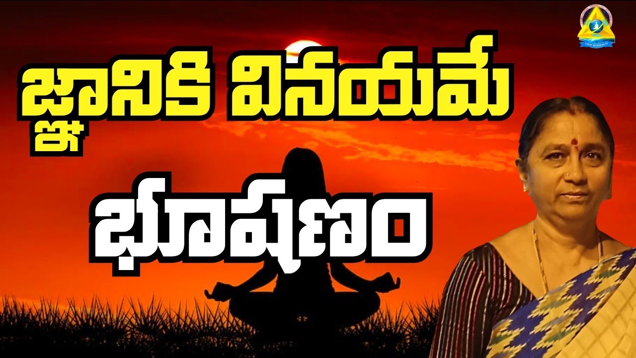 జ్ఞానికి వినయమే భూషణం | Humbleness Jewelle | Jayalakshmi Mam | lightworkers TV