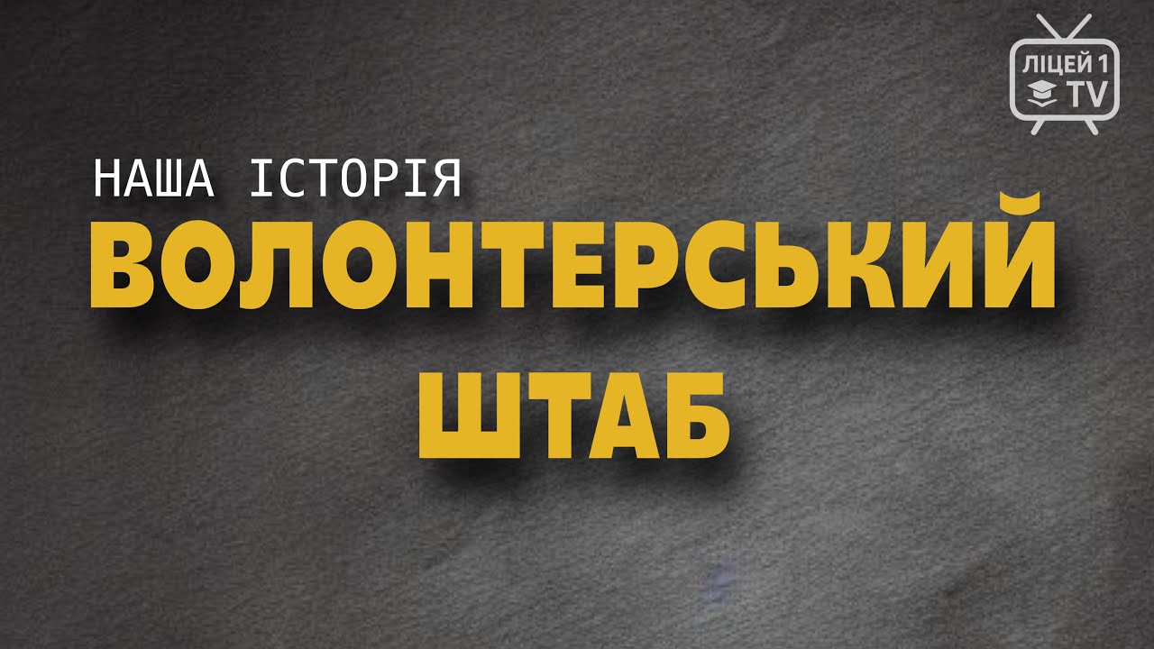 Волонтерський штаб. Наша історія | Ліцей №1, Ладижин