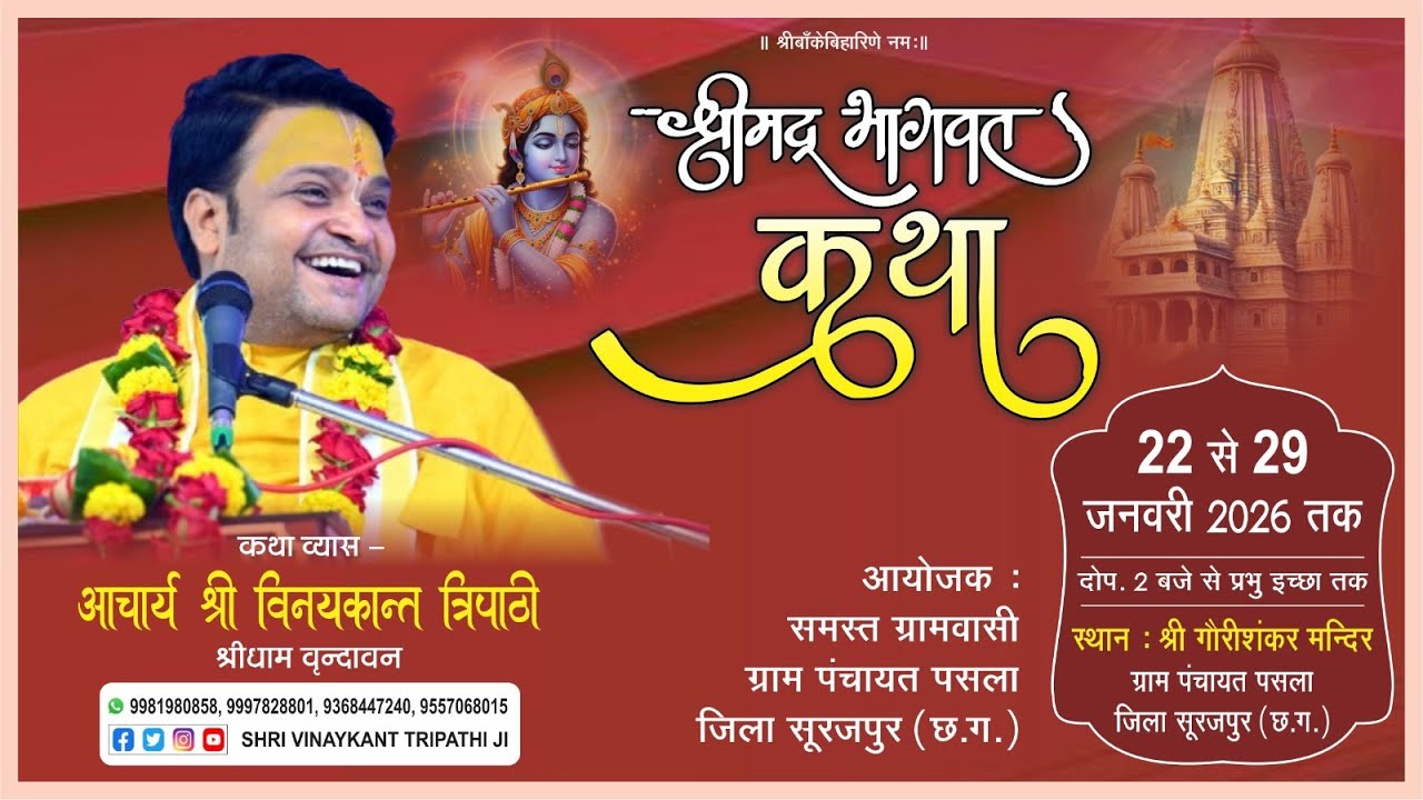 DAY 05 ll श्रीमद् भागवत कथा आचार्य ll श्री विनयकान्त त्रिपाठी जी ll  ग्राम पंचायत पसला