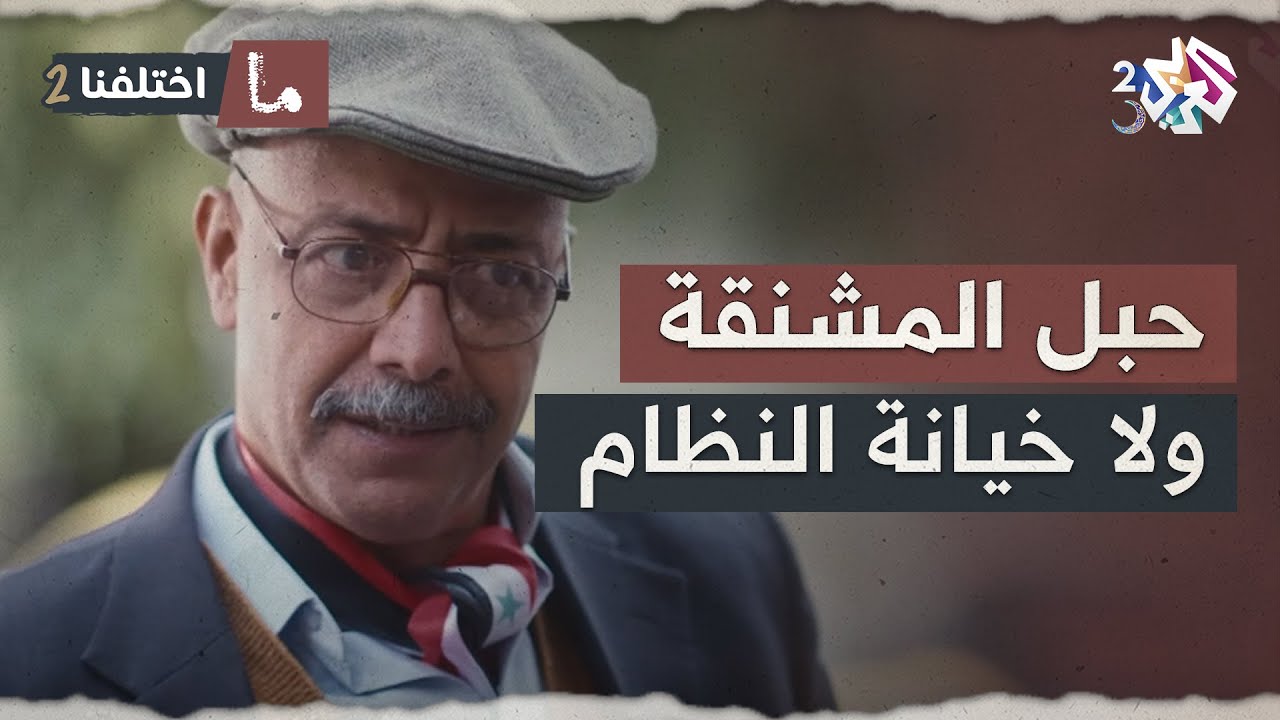 لن يخون نظام الأسد مهما حدث..لكن لا ضرر إن غيّر رأيه مرة🫣🙄 │ ما اختلفنا 2