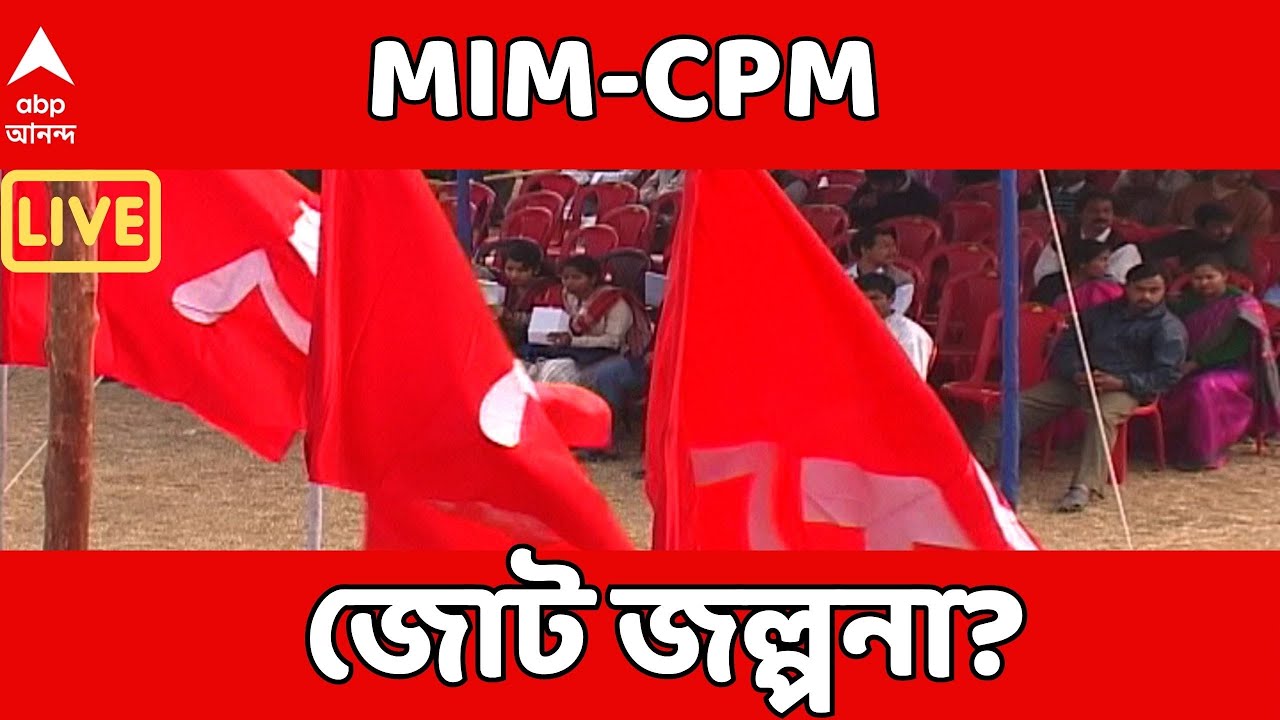 MIM-CPM News LIVE | এবার MIM-সিপিএম জল্পনা? | ABP Ananda LIVE