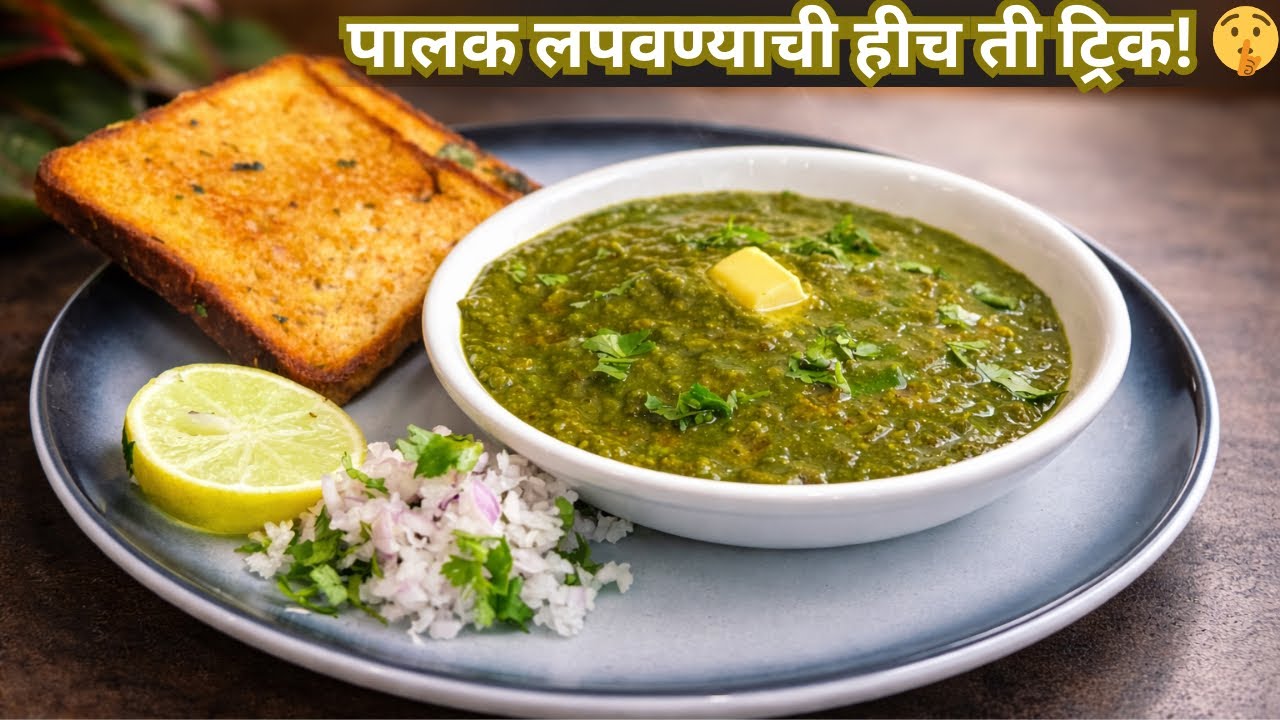 पालक न खाणारे सुद्धा ताट चाटून खातील!🤫ह्यात पालक आहे हे कुणालाच कळणार नाही| Green Pav Bhaji Recipe |