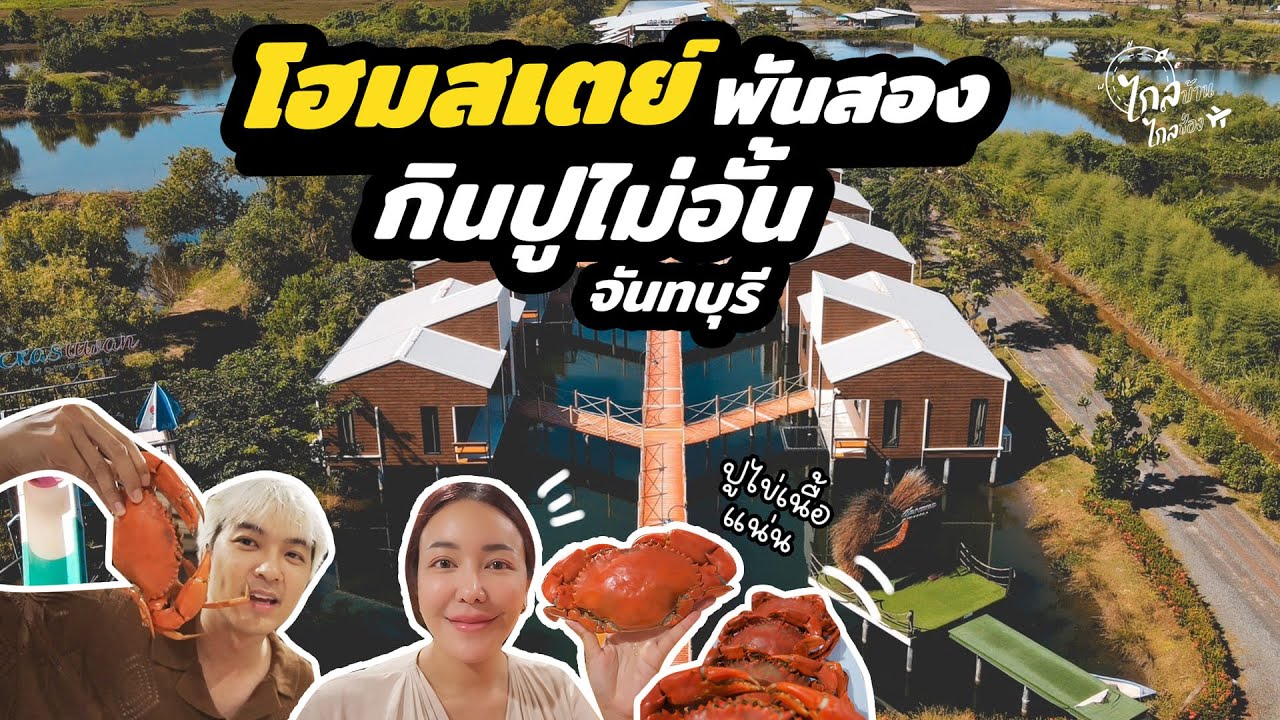 โฮมสเตย์แค่ 1,2xx กินซีฟู้ด ปูไข่ไม่อั้น ห้องพักสวนน้ำจัดเต็ม | IceBank Diary