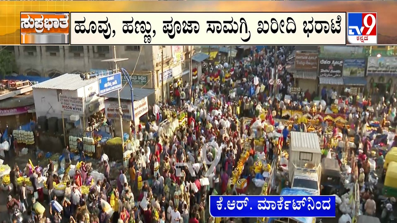 Ugadi Shopping At KR Market And Yeshwanthpur Market | ಮಾರುಕಟ್ಟೆಗಳಲ್ಲಿ ಖರೀದಿ ಭರಾಟೆ ಜೋರು