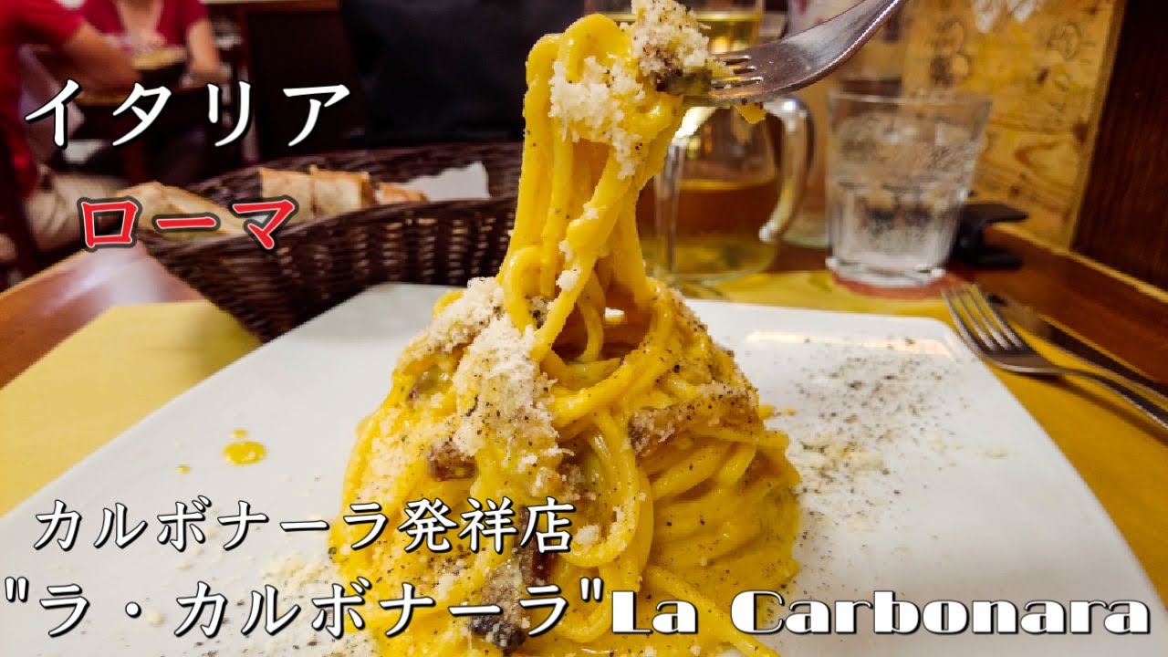 【食べなきゃ損】イタリア　ローマ　カルボナーラ発祥の店　