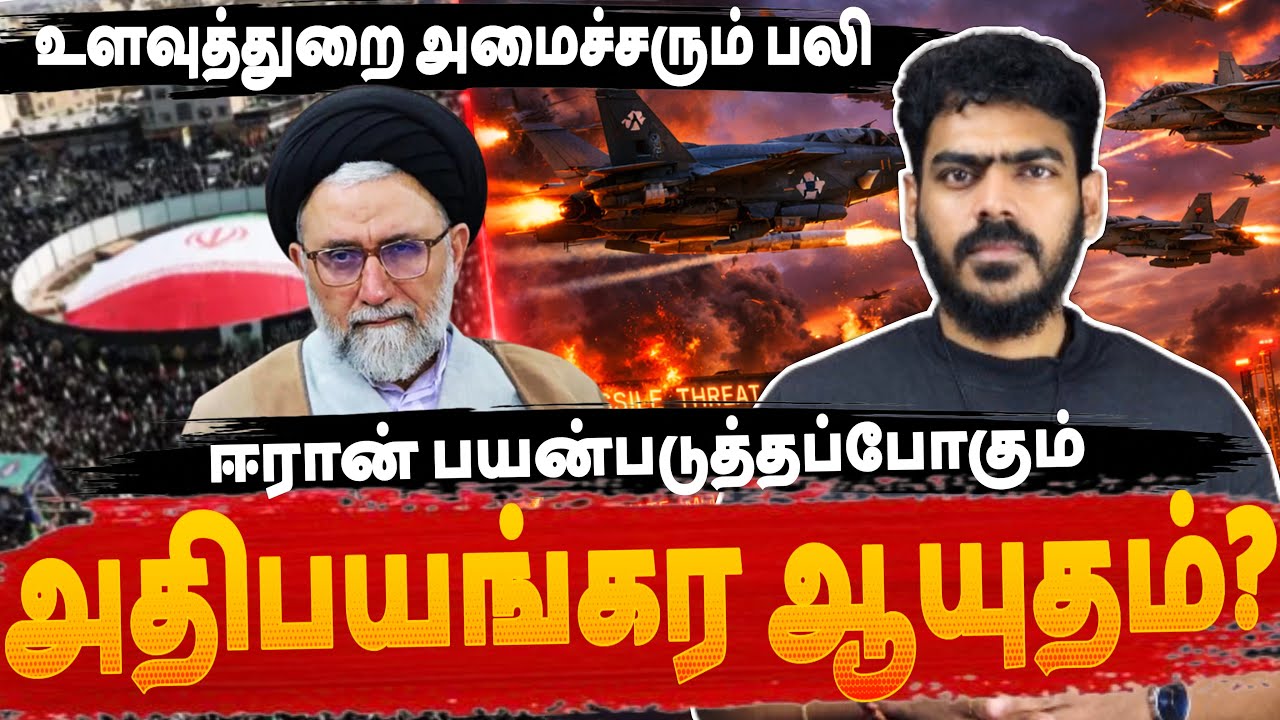 அதிபயங்கர ஆயுதத்தை பயன்படுத்த தயாராகும் ஈரான்!? | Iran US Israel | Krishanth’s EYE