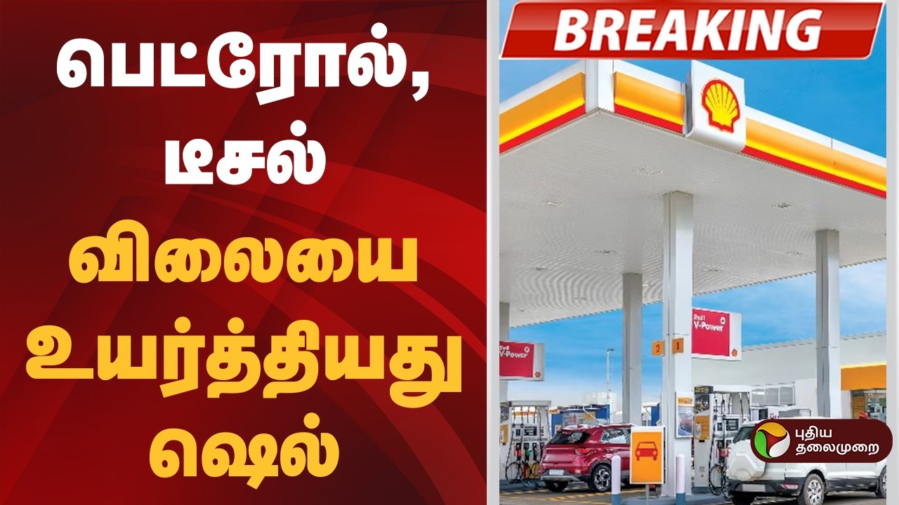 #BREAKING | பெட்ரோல், டீசல் விலையை உயர்த்தியது ஷெல் | Shell  | Petrol Diesel Price