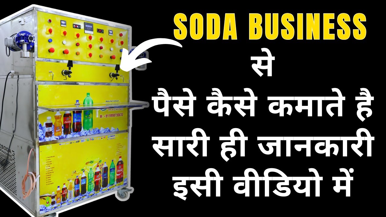 अगर आप भी SODA का BUSINESS ✅ करना चाहते हो 🎯  तो यह वीडियो जरूर देखो। 👀