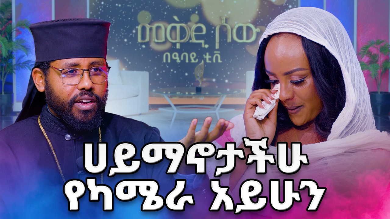 ለጥያቄያችሁ  መልስ ለማግኘት እንዲህ ፁሙ  ...//መቅዲ ሾው //