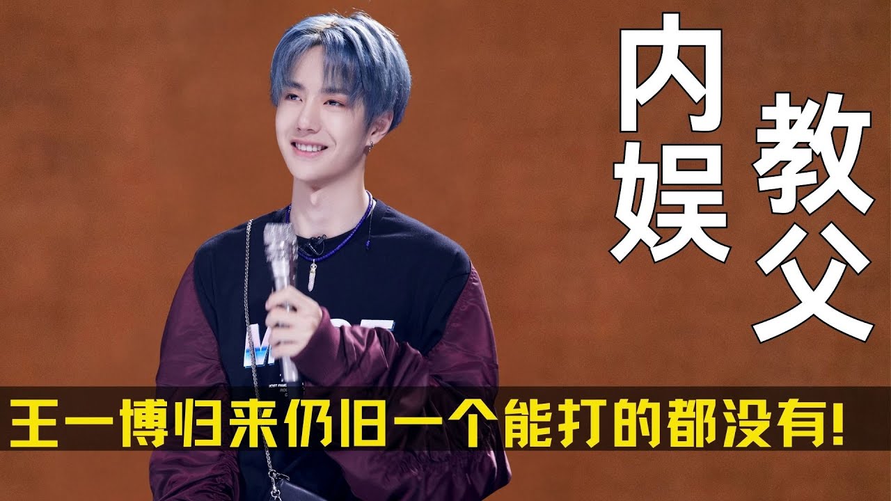 内娱教父：王一博给了内娱一年时间，仍旧一个能打的都没有！ #王一博 #微博之夜