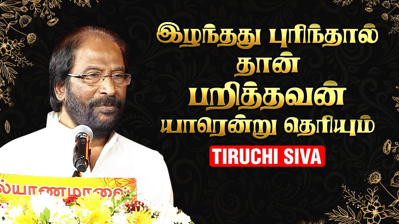 இழந்தது புரிந்தால் தான் பறித்தவன் யாரென்று தெரியும் | Tiruchi Siva | Kalyanamalai
